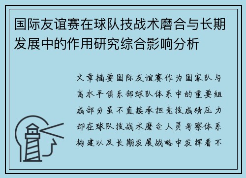 国际友谊赛在球队技战术磨合与长期发展中的作用研究综合影响分析 国际友谊赛在球队技战术磨合与长期发展中的作用研究综合影响分析