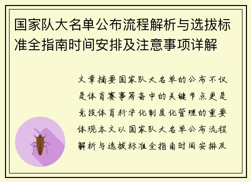 国家队大名单公布流程解析与选拔标准全指南时间安排及注意事项详解 国家队大名单公布流程解析与选拔标准全指南时间安排及注意事项详解