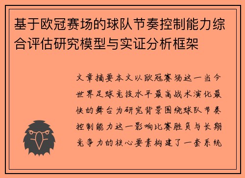基于欧冠赛场的球队节奏控制能力综合评估研究模型与实证分析框架 基于欧冠赛场的球队节奏控制能力综合评估研究模型与实证分析框架