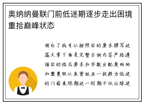 奥纳纳曼联门前低迷期逐步走出困境重拾巅峰状态 奥纳纳曼联门前低迷期逐步走出困境重拾巅峰状态