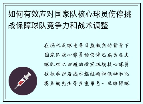 如何有效应对国家队核心球员伤停挑战保障球队竞争力和战术调整 如何有效应对国家队核心球员伤停挑战保障球队竞争力和战术调整