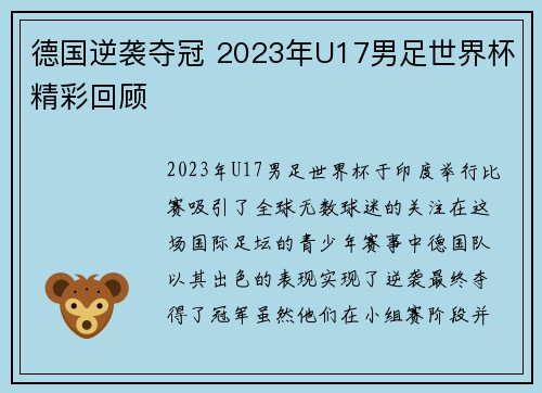 德国逆袭夺冠 2023年U17男足世界杯精彩回顾 德国逆袭夺冠 2023年U17男足世界杯精彩回顾