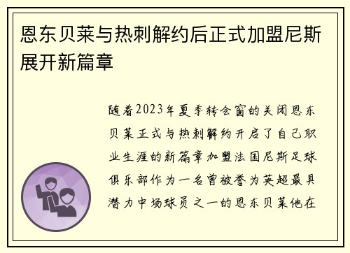 恩东贝莱与热刺解约后正式加盟尼斯展开新篇章 恩东贝莱与热刺解约后正式加盟尼斯展开新篇章