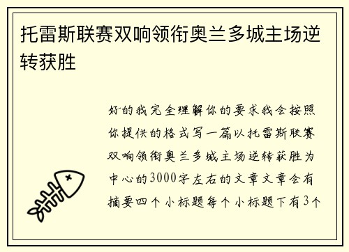 托雷斯联赛双响领衔奥兰多城主场逆转获胜 托雷斯联赛双响领衔奥兰多城主场逆转获胜