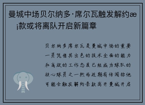曼城中场贝尔纳多·席尔瓦触发解约条款或将离队开启新篇章 曼城中场贝尔纳多·席尔瓦触发解约条款或将离队开启新篇章