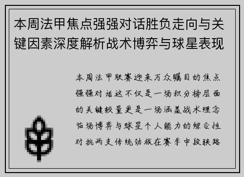 本周法甲焦点强强对话胜负走向与关键因素深度解析战术博弈与球星表现 本周法甲焦点强强对话胜负走向与关键因素深度解析战术博弈与球星表现