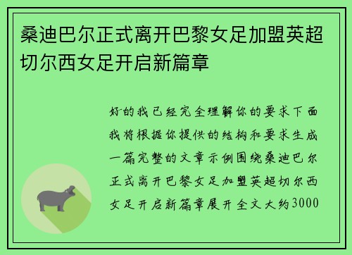 桑迪巴尔正式离开巴黎女足加盟英超切尔西女足开启新篇章 桑迪巴尔正式离开巴黎女足加盟英超切尔西女足开启新篇章