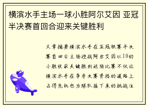 横滨水手主场一球小胜阿尔艾因 亚冠半决赛首回合迎来关键胜利 横滨水手主场一球小胜阿尔艾因 亚冠半决赛首回合迎来关键胜利