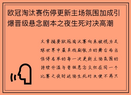 欧冠淘汰赛伤停更新主场氛围加成引爆晋级悬念剧本之夜生死对决高潮 欧冠淘汰赛伤停更新主场氛围加成引爆晋级悬念剧本之夜生死对决高潮