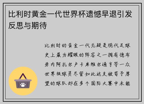 比利时黄金一代世界杯遗憾早退引发反思与期待 比利时黄金一代世界杯遗憾早退引发反思与期待