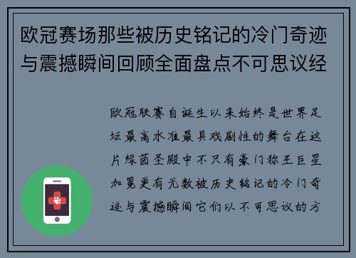 欧冠赛场那些被历史铭记的冷门奇迹与震撼瞬间回顾全面盘点不可思议经典战役 欧冠赛场那些被历史铭记的冷门奇迹与震撼瞬间回顾全面盘点不可思议经典战役