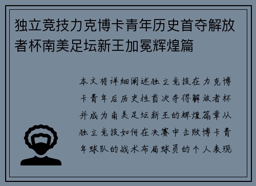 独立竞技力克博卡青年历史首夺解放者杯南美足坛新王加冕辉煌篇 独立竞技力克博卡青年历史首夺解放者杯南美足坛新王加冕辉煌篇