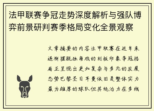 法甲联赛争冠走势深度解析与强队博弈前景研判赛季格局变化全景观察 法甲联赛争冠走势深度解析与强队博弈前景研判赛季格局变化全景观察