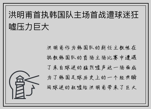 洪明甫首执韩国队主场首战遭球迷狂嘘压力巨大 洪明甫首执韩国队主场首战遭球迷狂嘘压力巨大