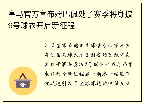 皇马官方宣布姆巴佩处子赛季将身披9号球衣开启新征程 皇马官方宣布姆巴佩处子赛季将身披9号球衣开启新征程