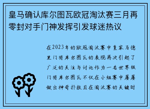 皇马确认库尔图瓦欧冠淘汰赛三月再零封对手门神发挥引发球迷热议 皇马确认库尔图瓦欧冠淘汰赛三月再零封对手门神发挥引发球迷热议