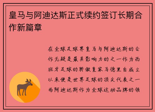 皇马与阿迪达斯正式续约签订长期合作新篇章 皇马与阿迪达斯正式续约签订长期合作新篇章