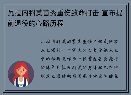 瓦拉内科莫首秀重伤致命打击 宣布提前退役的心路历程 瓦拉内科莫首秀重伤致命打击 宣布提前退役的心路历程