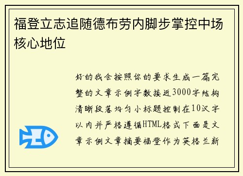 福登立志追随德布劳内脚步掌控中场核心地位 福登立志追随德布劳内脚步掌控中场核心地位