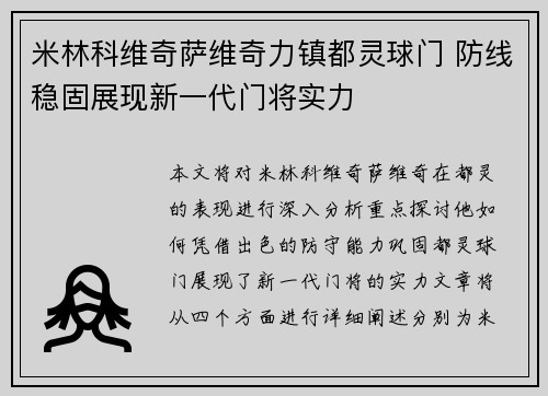 米林科维奇萨维奇力镇都灵球门 防线稳固展现新一代门将实力 米林科维奇萨维奇力镇都灵球门 防线稳固展现新一代门将实力