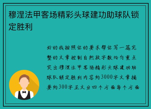 穆涅法甲客场精彩头球建功助球队锁定胜利 穆涅法甲客场精彩头球建功助球队锁定胜利