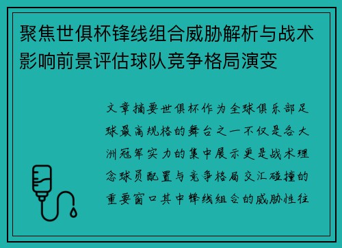 聚焦世俱杯锋线组合威胁解析与战术影响前景评估球队竞争格局演变 聚焦世俱杯锋线组合威胁解析与战术影响前景评估球队竞争格局演变