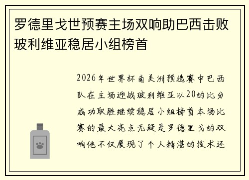 罗德里戈世预赛主场双响助巴西击败玻利维亚稳居小组榜首 罗德里戈世预赛主场双响助巴西击败玻利维亚稳居小组榜首