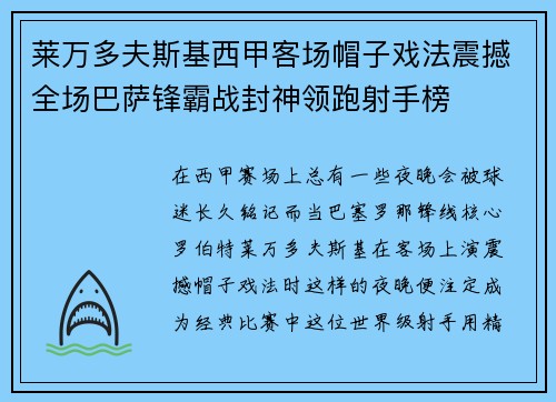 莱万多夫斯基西甲客场帽子戏法震撼全场巴萨锋霸战封神领跑射手榜 莱万多夫斯基西甲客场帽子戏法震撼全场巴萨锋霸战封神领跑射手榜