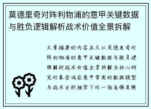 莫德里奇对阵利物浦的意甲关键数据与胜负逻辑解析战术价值全景拆解 莫德里奇对阵利物浦的意甲关键数据与胜负逻辑解析战术价值全景拆解