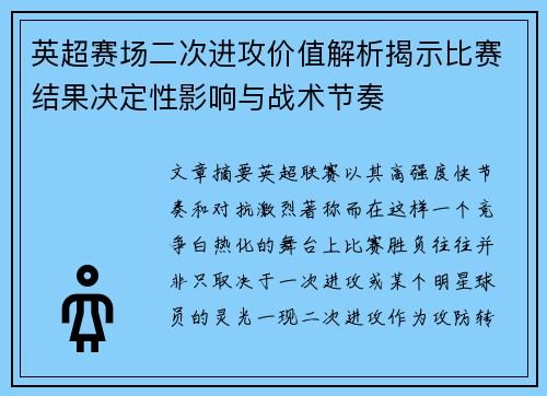 英超赛场二次进攻价值解析揭示比赛结果决定性影响与战术节奏 英超赛场二次进攻价值解析揭示比赛结果决定性影响与战术节奏