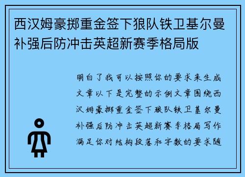 西汉姆豪掷重金签下狼队铁卫基尔曼补强后防冲击英超新赛季格局版 西汉姆豪掷重金签下狼队铁卫基尔曼补强后防冲击英超新赛季格局版