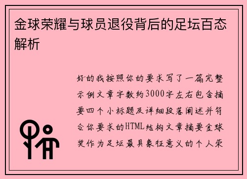 金球荣耀与球员退役背后的足坛百态解析 金球荣耀与球员退役背后的足坛百态解析