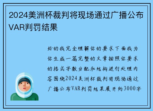 2024美洲杯裁判将现场通过广播公布VAR判罚结果 2024美洲杯裁判将现场通过广播公布VAR判罚结果