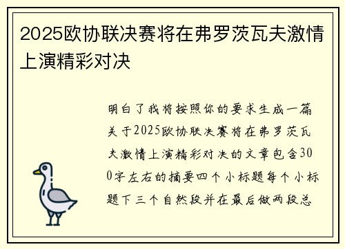 2025欧协联决赛将在弗罗茨瓦夫激情上演精彩对决 2025欧协联决赛将在弗罗茨瓦夫激情上演精彩对决