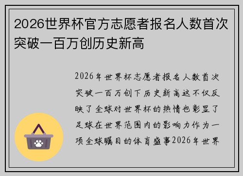 2026世界杯官方志愿者报名人数首次突破一百万创历史新高 2026世界杯官方志愿者报名人数首次突破一百万创历史新高