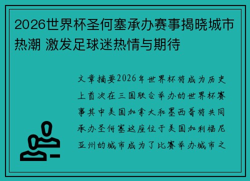 2026世界杯圣何塞承办赛事揭晓城市热潮 激发足球迷热情与期待 2026世界杯圣何塞承办赛事揭晓城市热潮 激发足球迷热情与期待