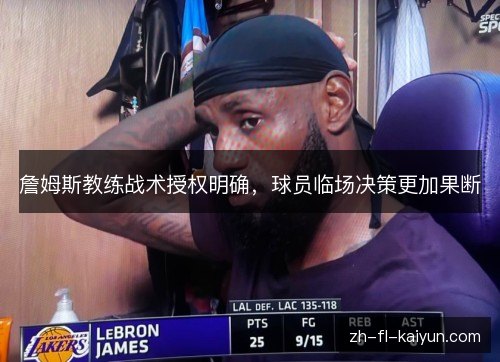 詹姆斯教练战术授权明确,球员临场决策更加果断 詹姆斯教练战术授权明确,球员临场决策更加果断