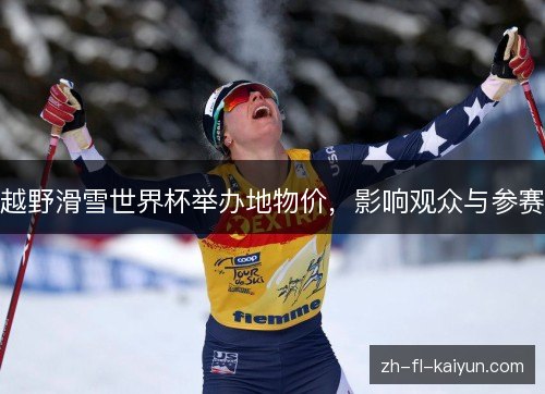 越野滑雪世界杯举办地物价,影响观众与参赛 越野滑雪世界杯举办地物价,影响观众与参赛