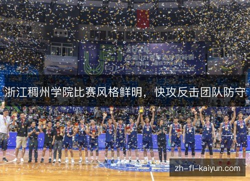 浙江稠州学院比赛风格鲜明,快攻反击团队防守 浙江稠州学院比赛风格鲜明,快攻反击团队防守