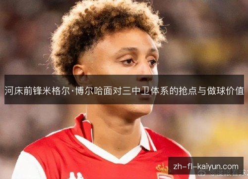 河床前锋米格尔·博尔哈面对三中卫体系的抢点与做球价值 河床前锋米格尔·博尔哈面对三中卫体系的抢点与做球价值