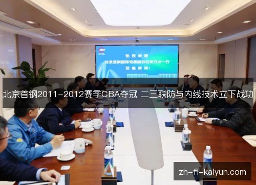 北京首钢2011-2012赛季CBA夺冠 二三联防与内线技术立下战功